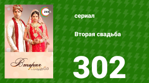 Вторая свадьба 302 серия (сериал, 2012)