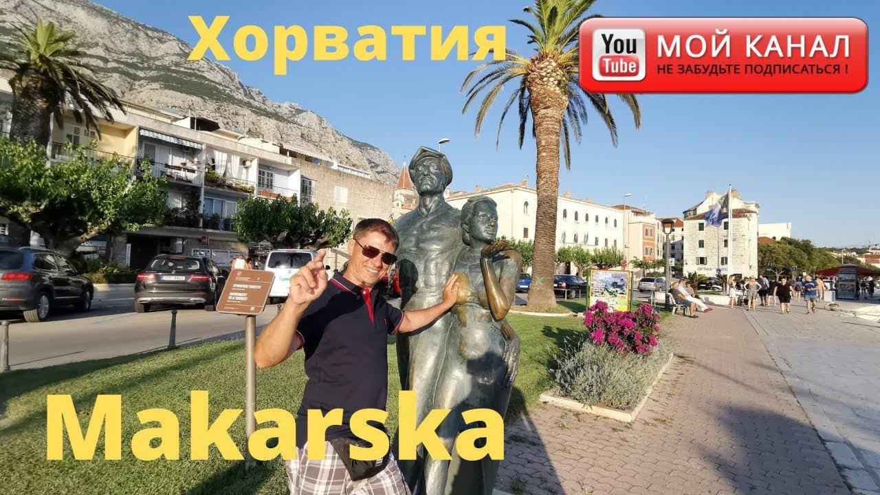 Хорватия Макарска 2020/ гуляем по променаде/ порт г. Макарска / влог смотреть онлайн