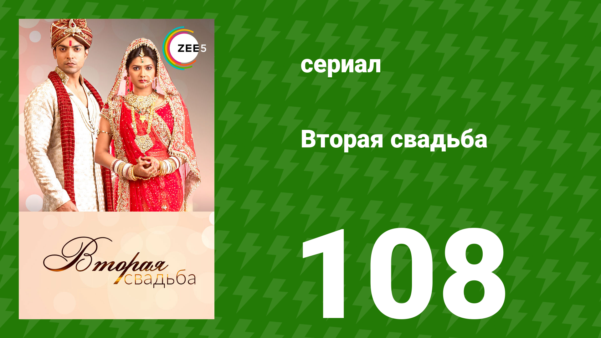 Вторая свадьба 108 серия (сериал, 2012)