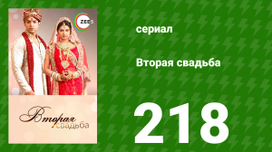 Вторая свадьба 218 серия (сериал, 2012)