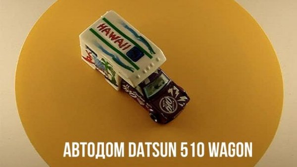 АВТОДОМ DATSUN 510 WAGON