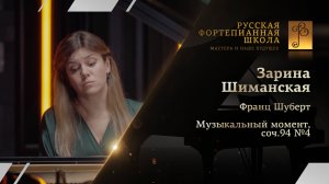 Франц Шуберт - Музыкальный момент, соч.94 №4 / Зарина Шиманская (фортепиано)