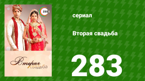 Вторая свадьба 283 серия (сериал, 2012)