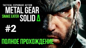 Metal Gear Solid Snake Eater 2025 Полное прохождение Часть 2
