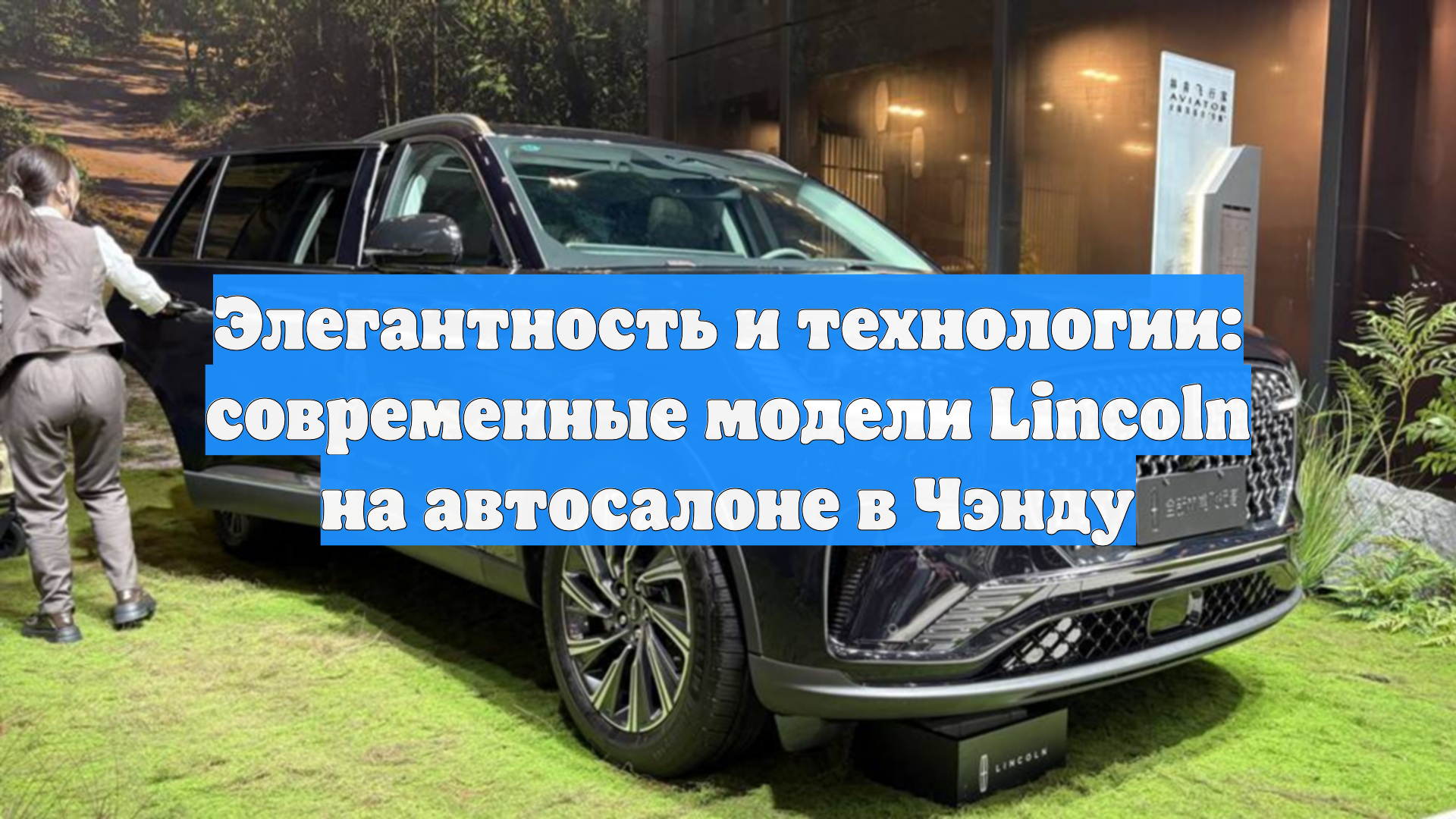 Элегантность и технологии: современные модели Lincoln на автосалоне в Чэнду