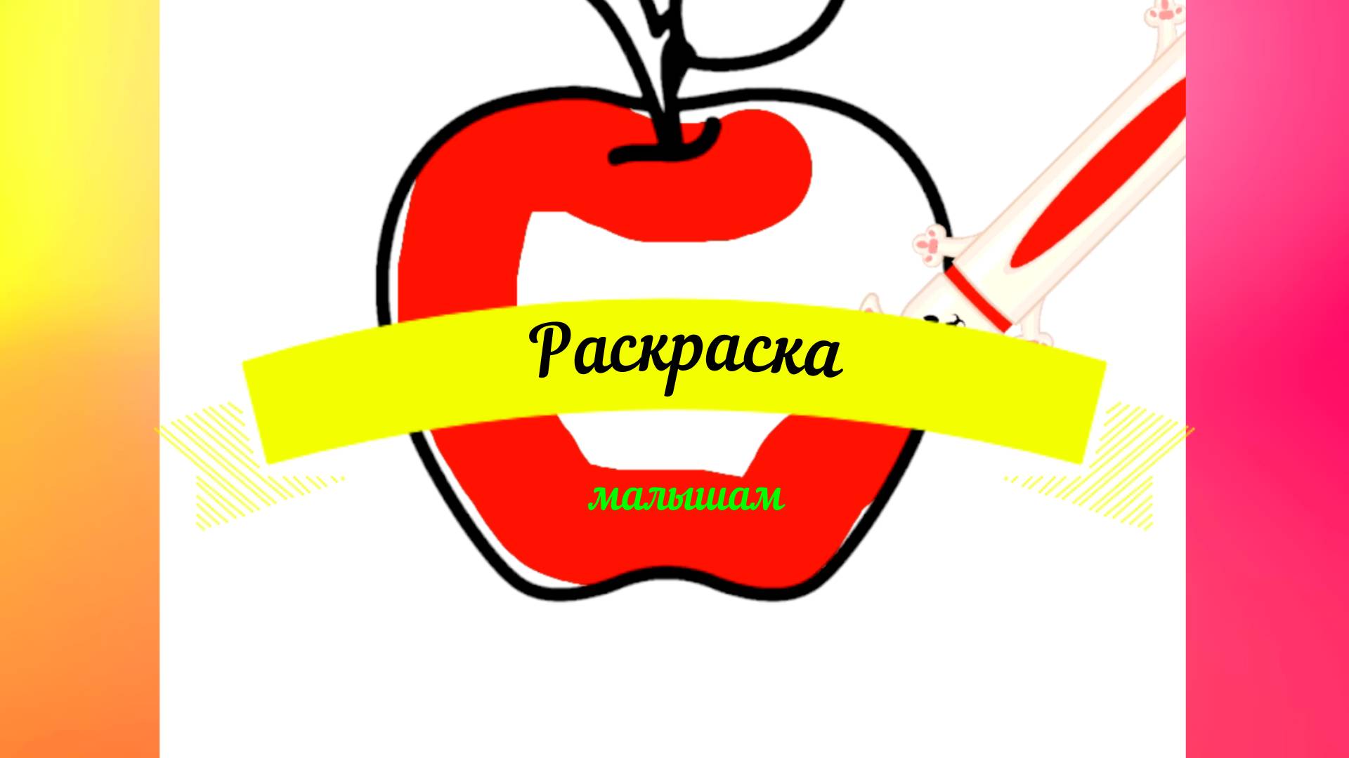 Раскраска - малышам