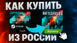 Как купить Battlefield6 из России в STEAM