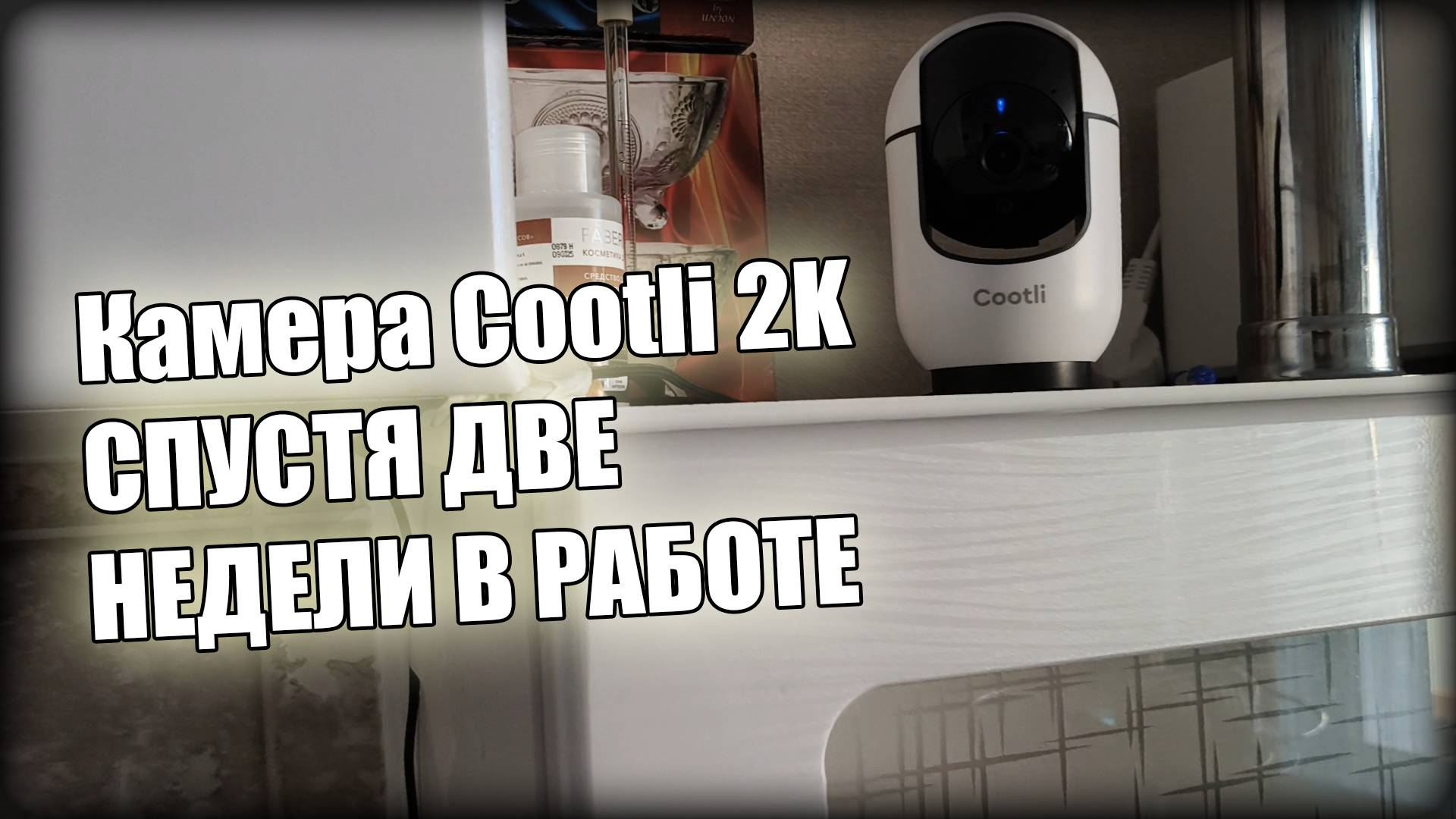 Камера наблюдения Cootli 2K две недели в работе!