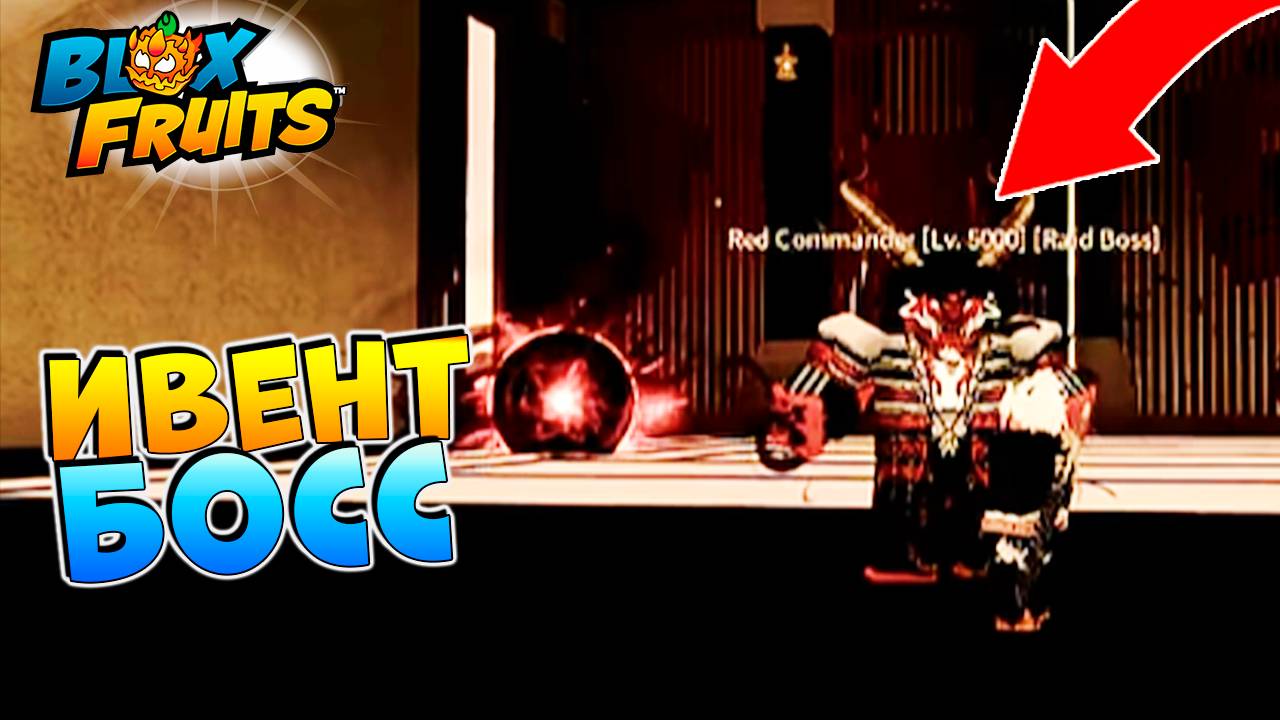 БЛОКС ФРУТС ИВЕНТ БОСС уже СЕГОДНЯ🍈🌊Роблокс Ван Пис смотреть онлайн