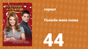 Полюби меня снова 44 серия (сериал, 2009)