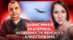 История Екатерины: Особенности женского алкоголизма|Проблемы с опекой|Пьяный перелет в Индию