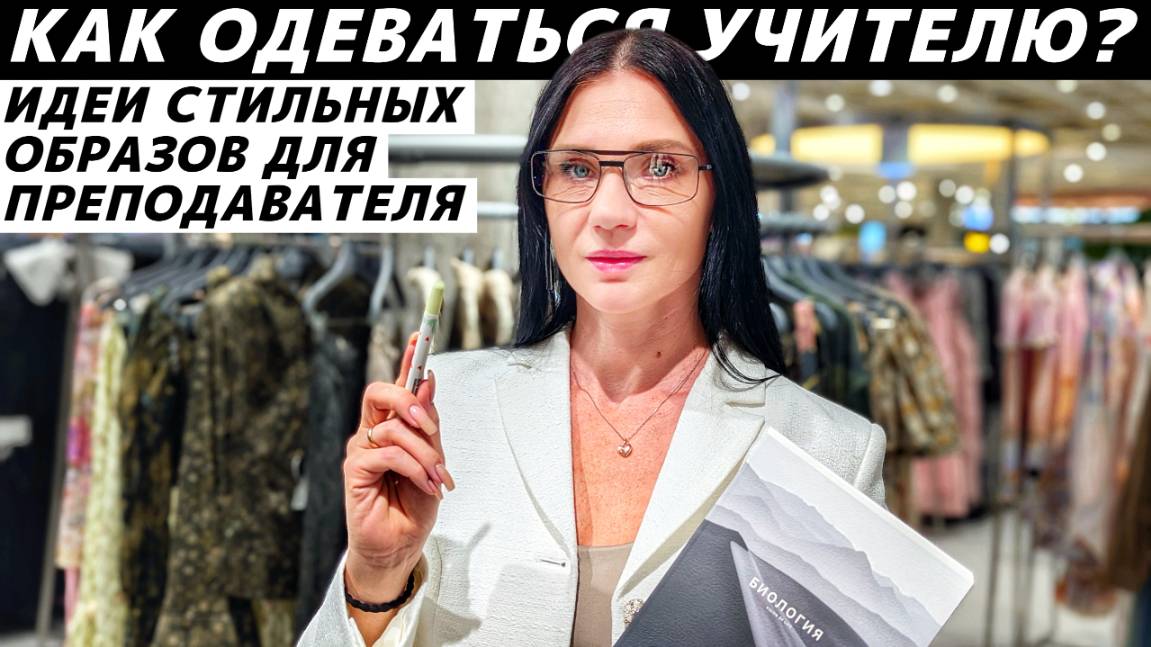 Как стильно одеться учителю? Идеи образов! Стиль и имидж для преподавателя! смотреть онлайн