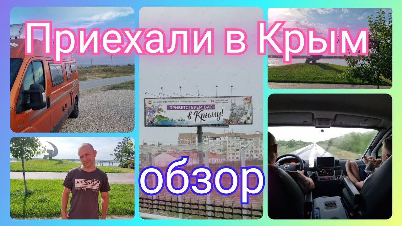 Из Германии в Россию/ Приехали в Крым к блогерам/ Небольшой обзор в автодоме/ Наш быт/Жизнь в России смотреть онлайн