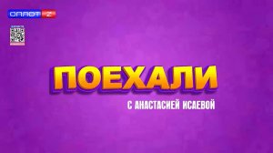 Поехали. Выпуск за 30.08.2025