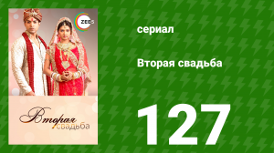 Вторая свадьба 127 серия (сериал, 2012)