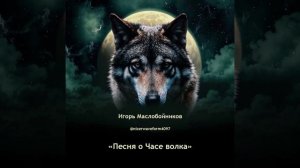 Песня о Часе волка