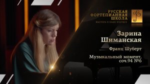 Франц Шуберт - Музыкальный момент, соч.94 №6 / Зарина Шиманская (фортепиано)