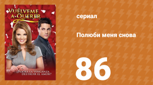 Полюби меня снова 86 серия (сериал, 2009)