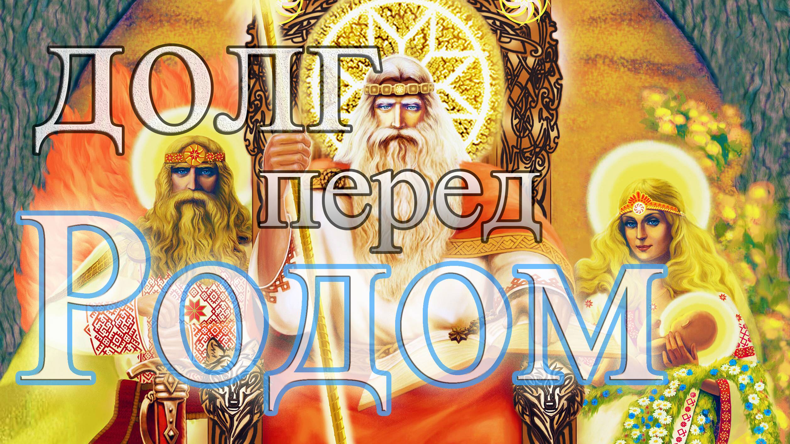 Что значит выполнить долг перед Родом смотреть онлайн