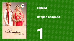 Вторая свадьба 1 серия (сериал, 2012)