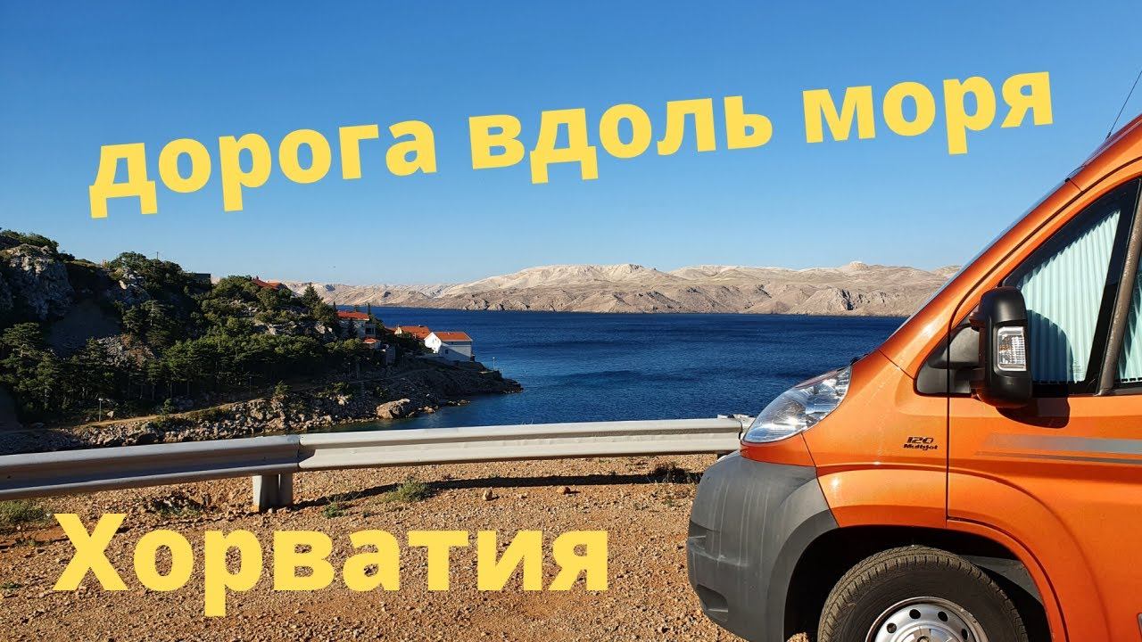Вдоль моря на автодоме/ Отдых в Хорватии 2020/жизнь в Германии смотреть онлайн
