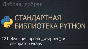 #21. Функция update_wrapper() и декоратор wraps | The Python Standard Library