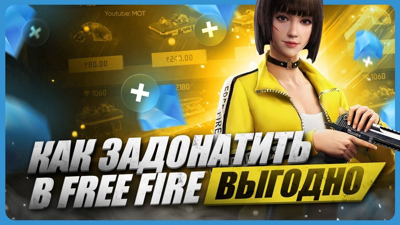 Как донатить в Фри Фаер 2025