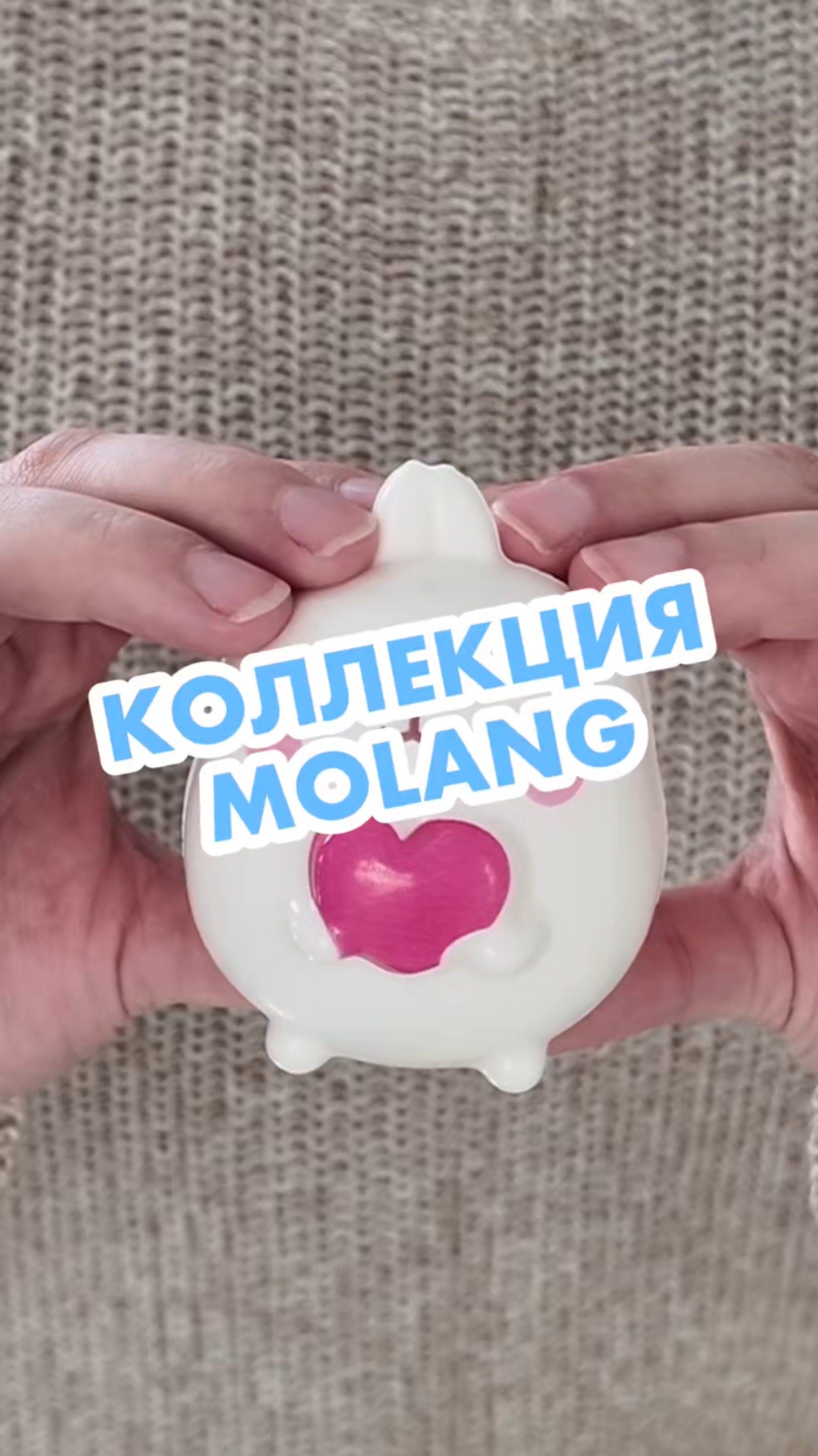Ближайшие планы: жмякать Molang в «Ленте»! Просьба отнестись с мягкостью и пониманием 🥰 смотреть онлайн