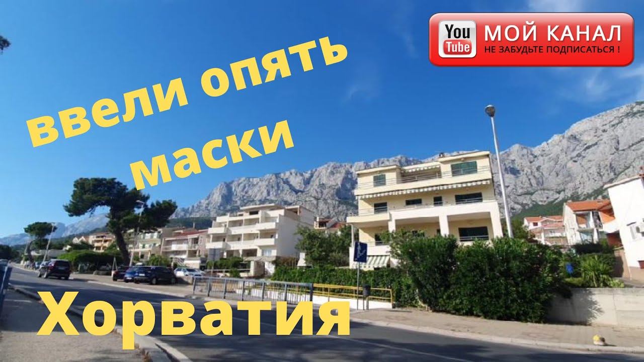 Хорватия 2020 Макарска /Прогулка/ Заброшенный кемпинг/ Зашли в магазин/ Ввели опять маски смотреть онлайн