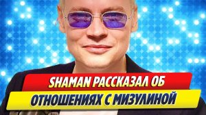 SHAMAN высказался о Екатерине Мизулиной 🔥 Новости Шоу-Бизнеса