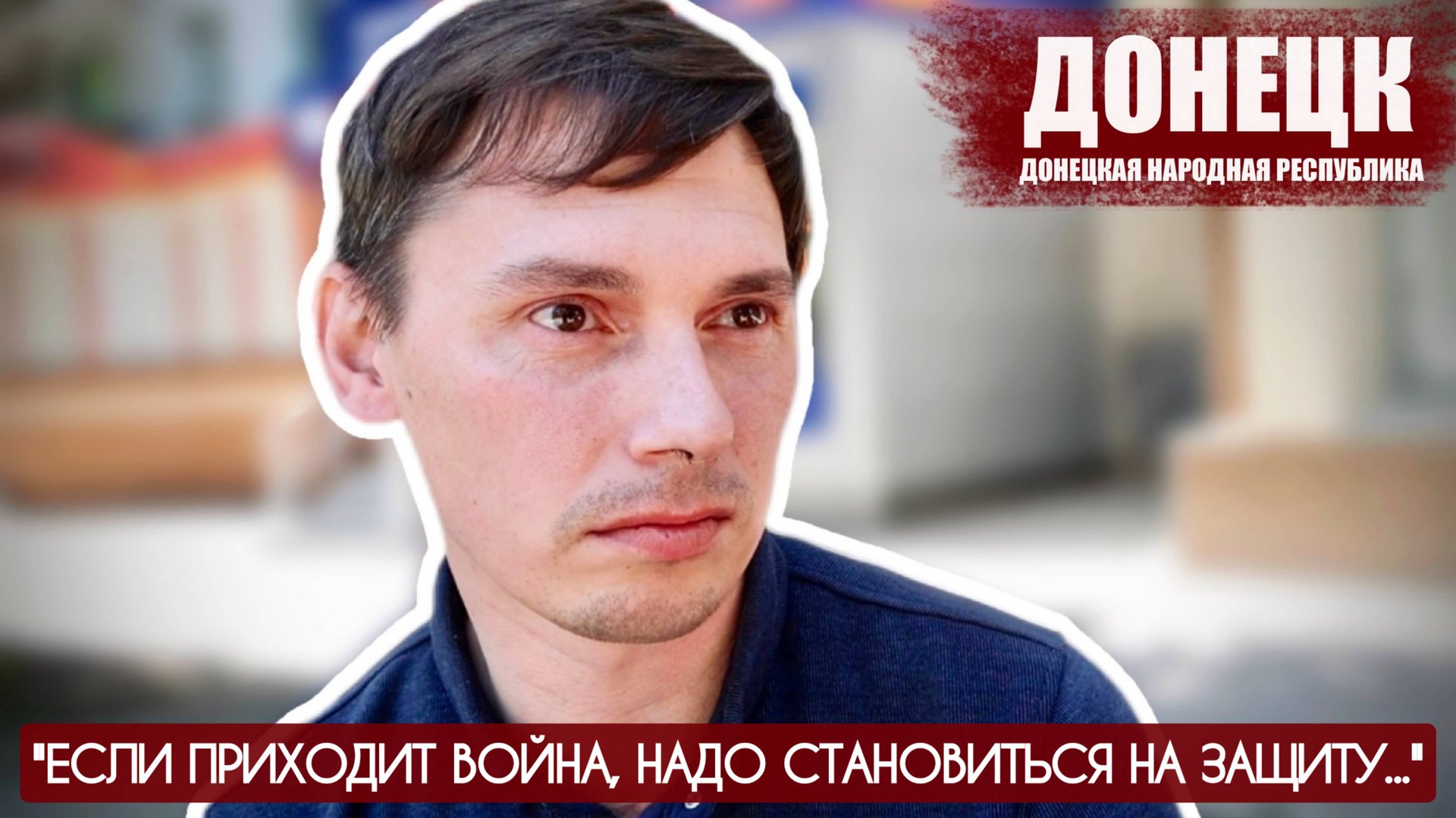 ЕСЛИ ПРИХОДИТ ВОЙНА НАДО СТАНОВИТЬСЯ НА ЗАЩИТУ : Александр Рябцев, учитель : военкор Марьяна Наумова смотреть онлайн