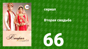 Вторая свадьба 66 серия (сериал, 2012)