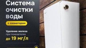 Система очистки воды c озонатором Amber AQUA 4200