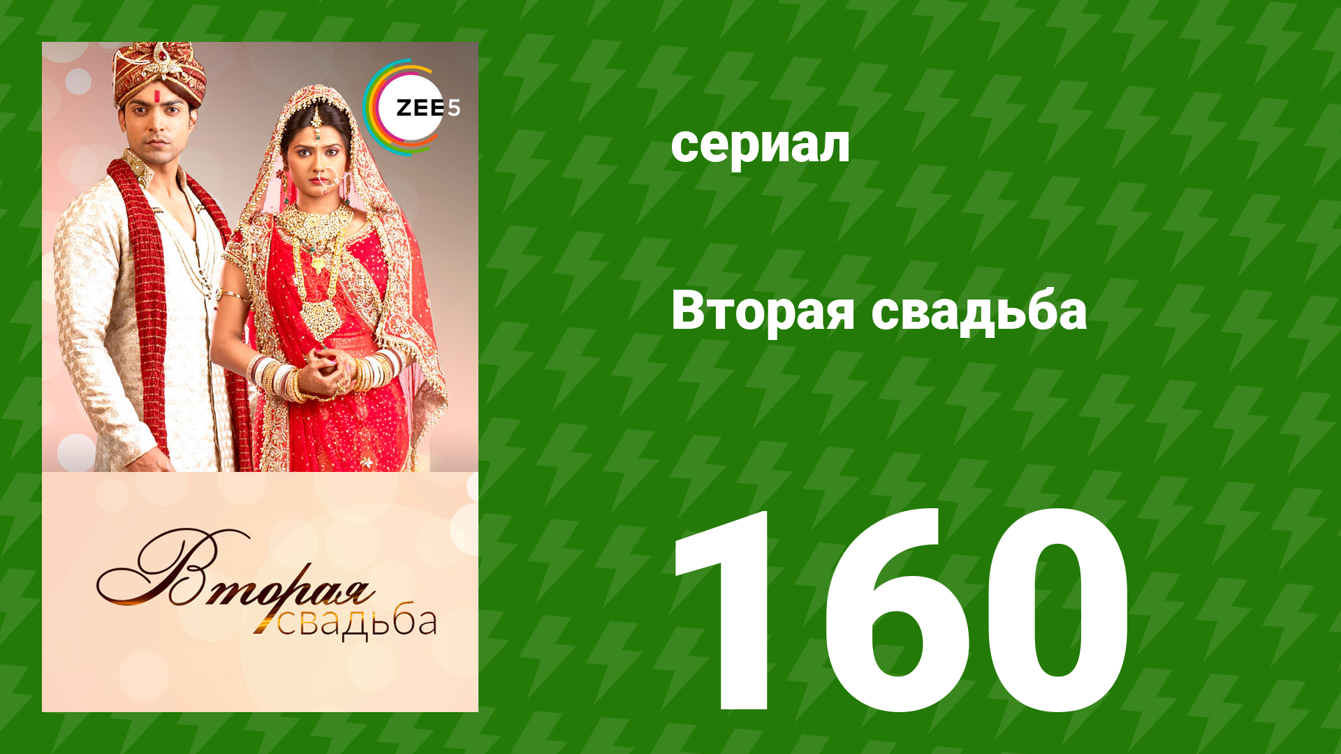 Вторая свадьба 160 серия (сериал, 2012) смотреть онлайн