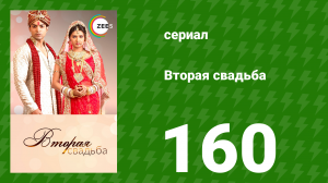 Вторая свадьба 160 серия (сериал, 2012)