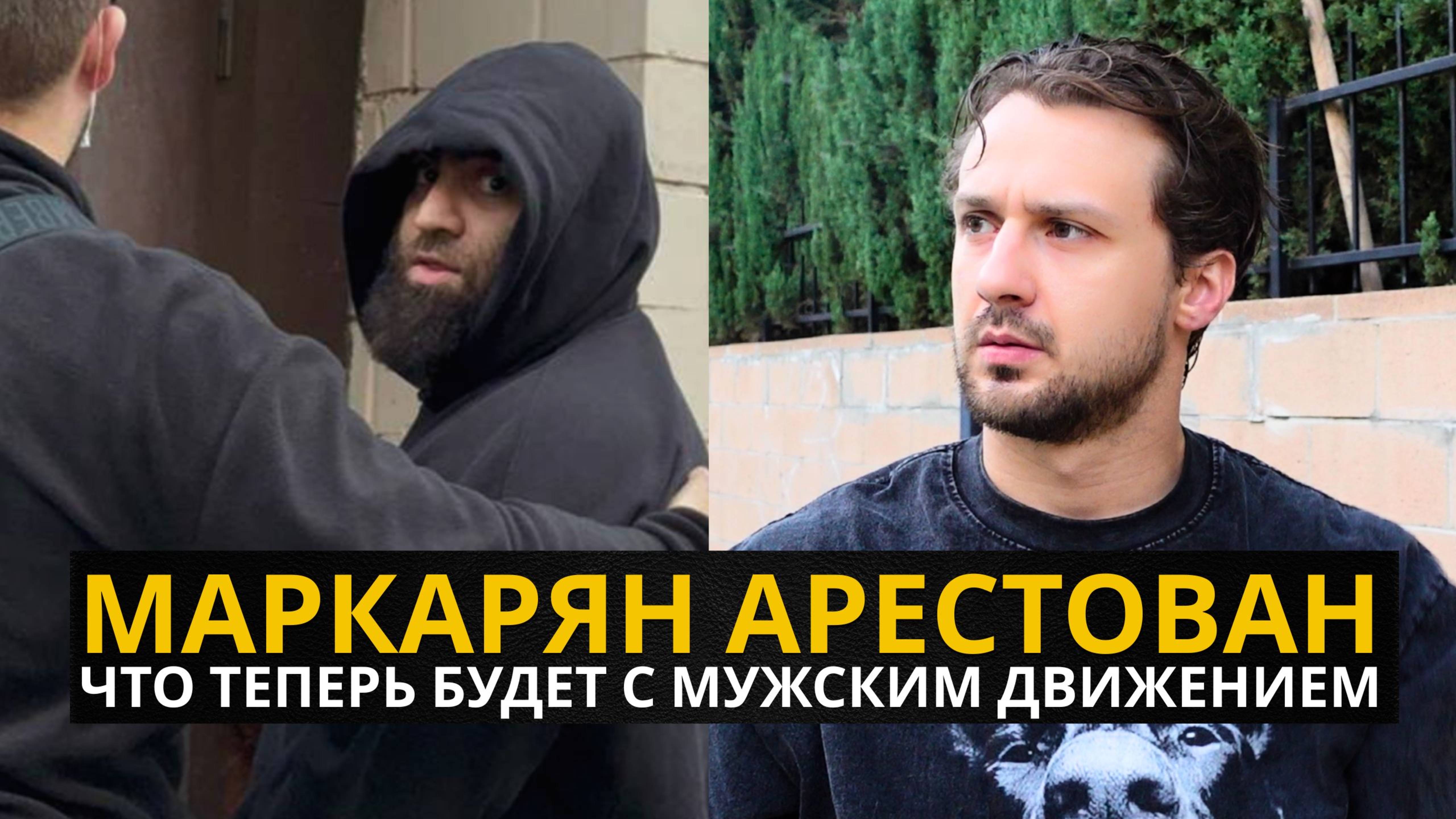 Арест Арсена Маркаряна - Что Это Значит Для Мужского Движения