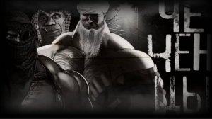 ЧЕЧЕНЦЫ ｜ МГЕ СТРАШИЛКА