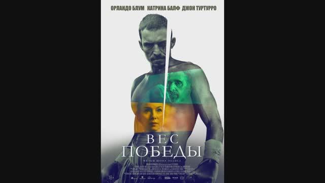 Вес победы смотреть онлайн