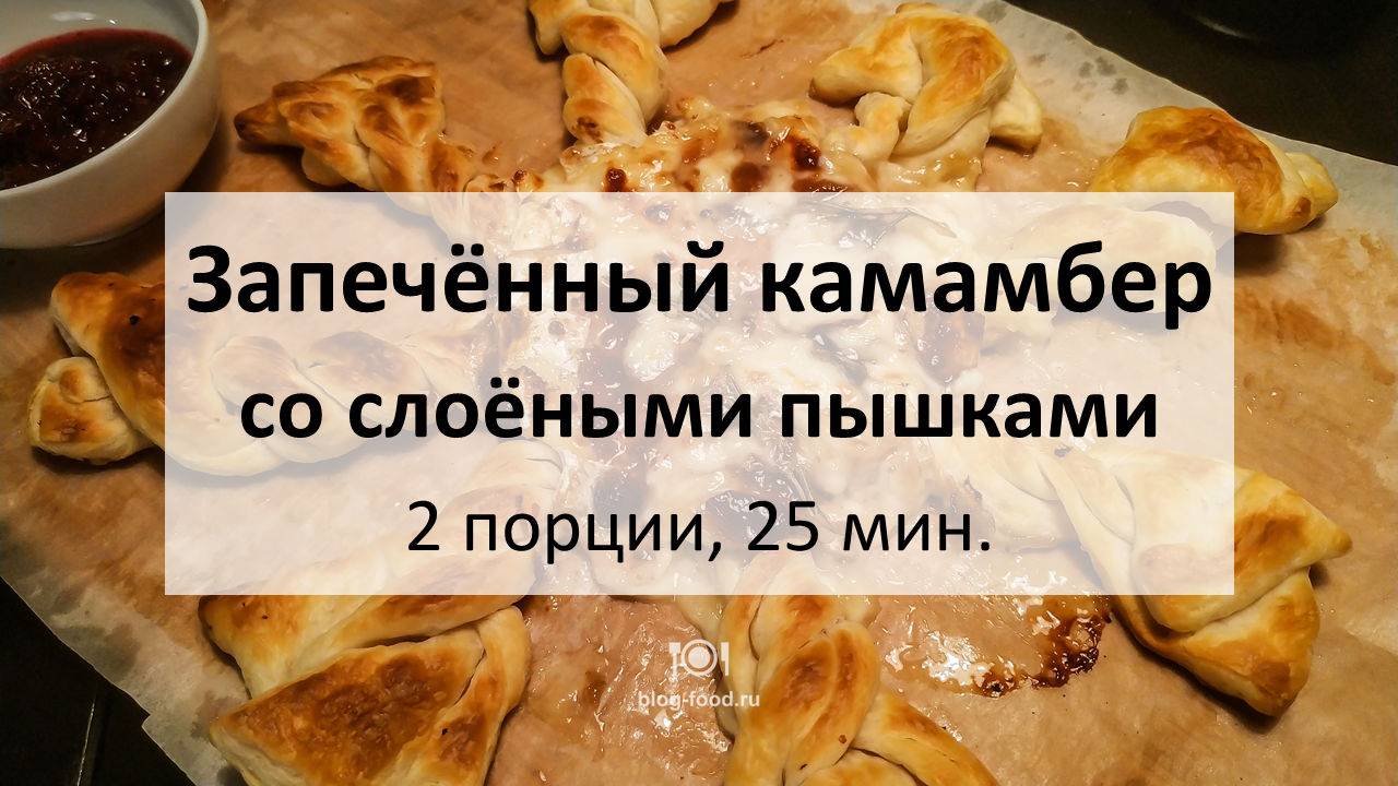 Запечённый камамбер со слоёными пышками