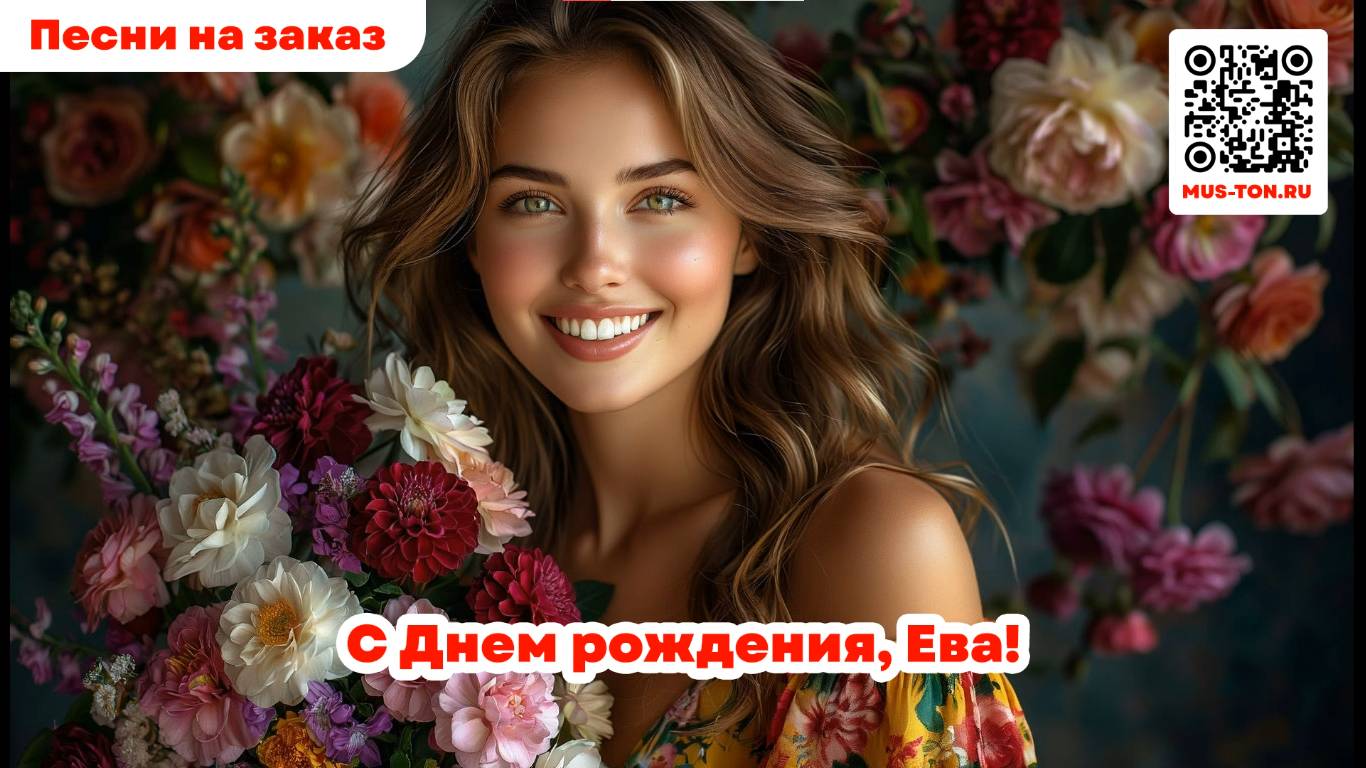 С Днем рождения, Ева!