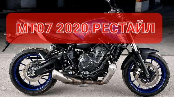Yamaha MT07 - 2 поколение нейкеда от Ямахи🤩