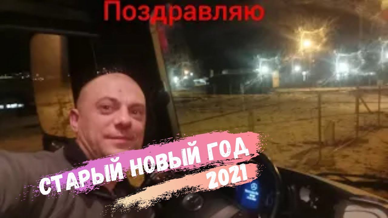 Поздравляю со старым новым годом 2021 смотреть онлайн