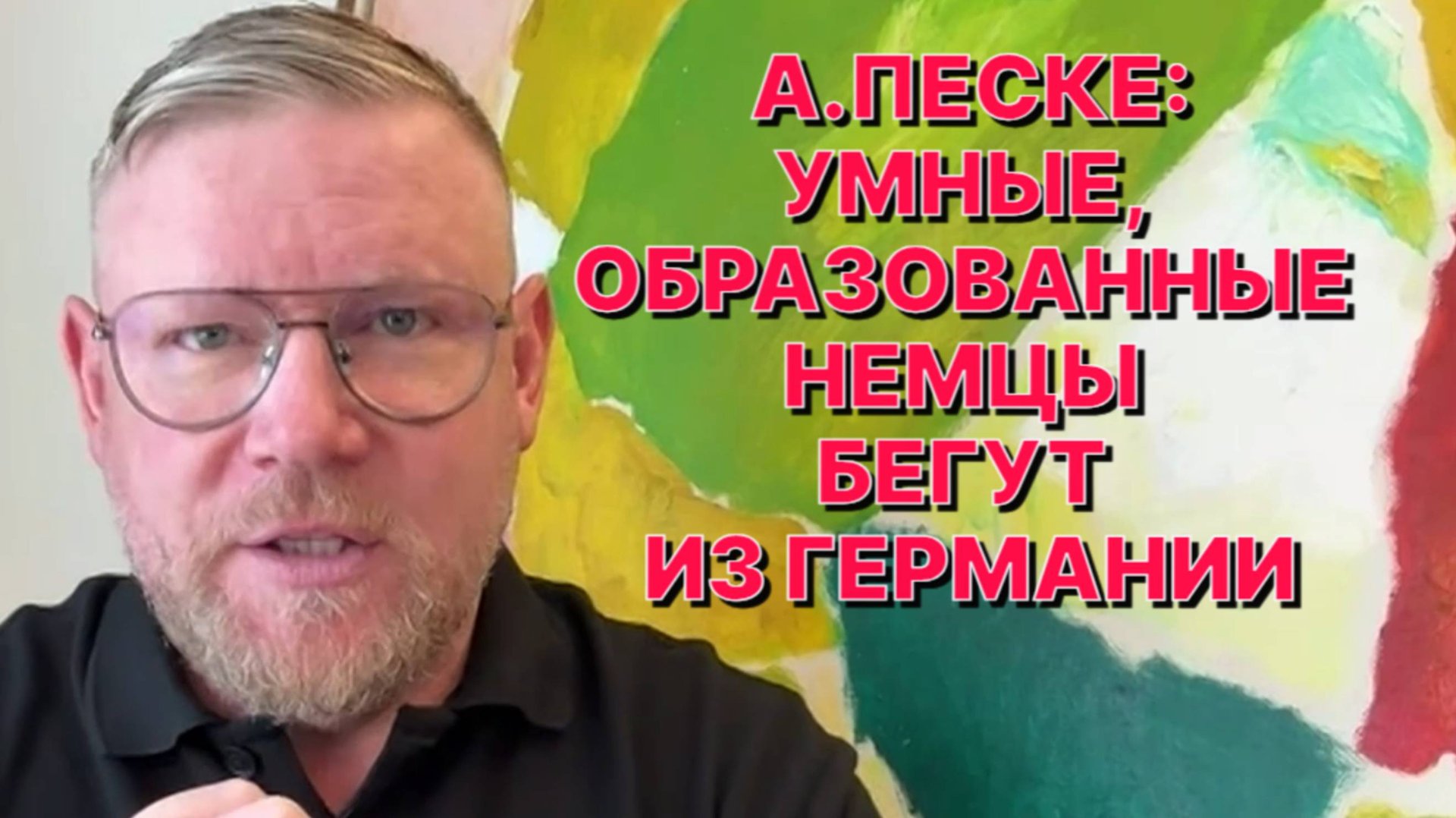 А.ПЕСКЕ: Германия сейчас на развилке - или всё для неё закончится как для СССР, или новый фюрер смотреть онлайн