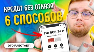 Где взять КРЕДИТ С ПЛОХОЙ КРЕДИТНОЙ ИСТОРИЕЙ и просрочками - 6 способов