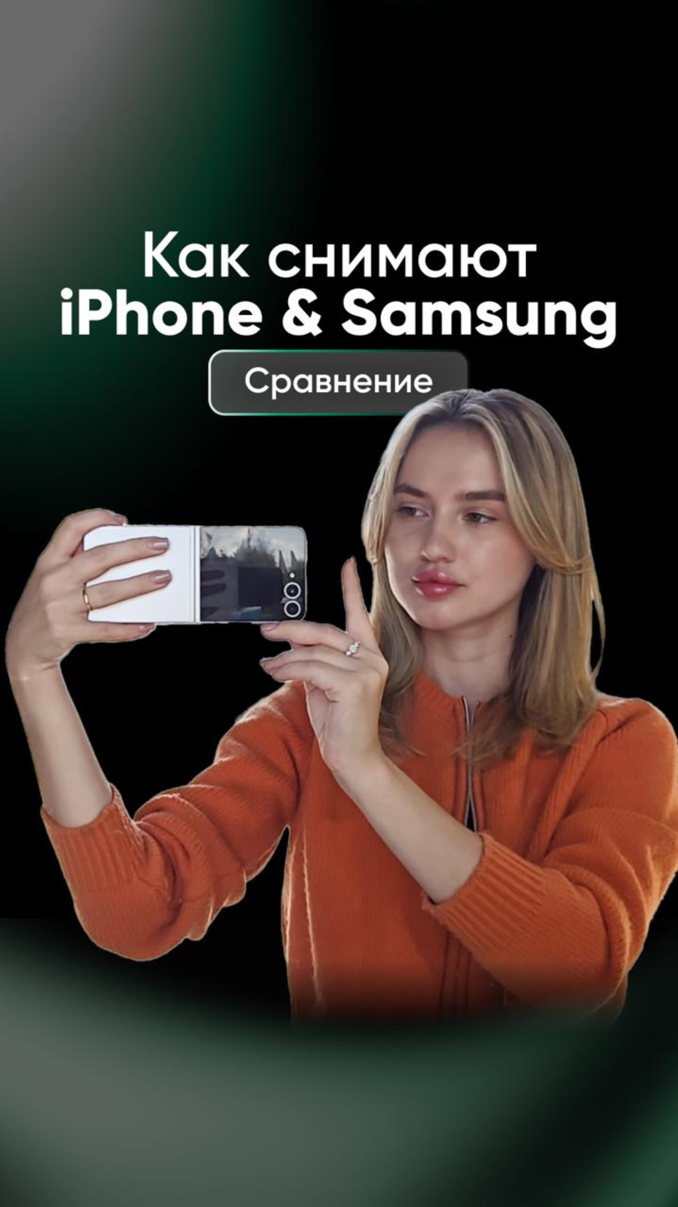 Вот так снимают новинки 2025 года, а теперь скажите честно, кто справился лучше?