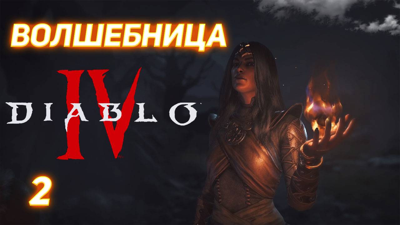 Diablo IV прохождение за Волшебницу серия 2 смотреть онлайн