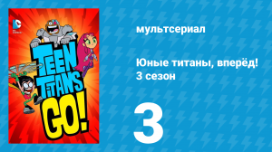 Юные титаны, вперёд! 3 сезон 3 серия «Достоинство зубов» (мультсериал, 2015)