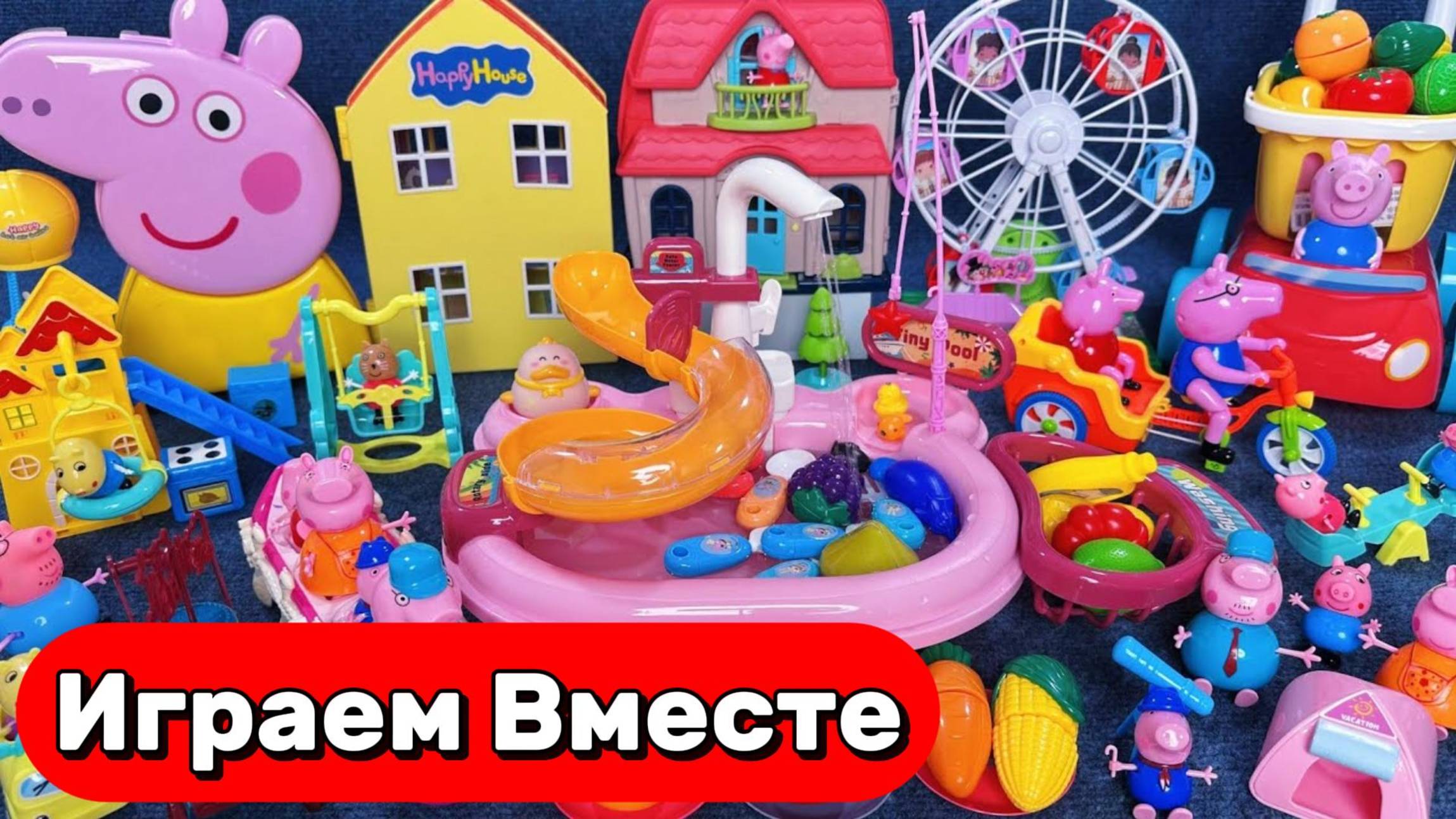 Играем вместе !