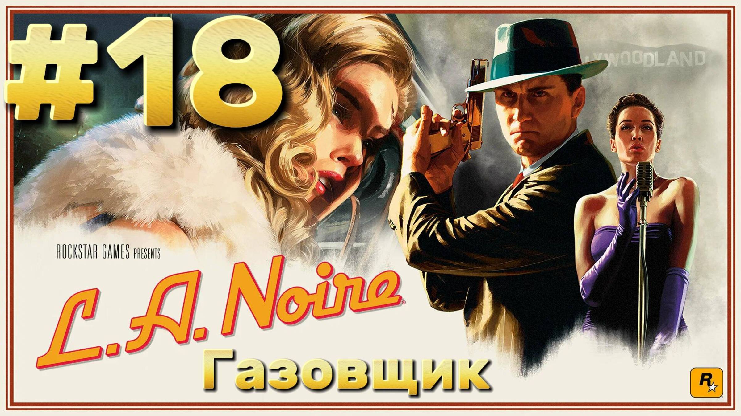 L.A. Noire ► Газовщик ► Прохождение #18