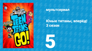 Юные титаны, вперёд! 3 сезон 5 серия «Острая игра» (мультсериал, 2015)